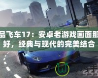 極品飛車17：安卓老游戲畫面那么好，經典與現代的完美結合