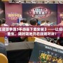 《魔獸爭霸3手游版下載安裝》——讓經典重生，隨時隨地開啟戰略對決！