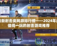 最新射擊類網游排行榜——2024年最值得一玩的射擊游戲推薦