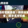 PS4游戲官網(wǎng)港服：游戲玩家的天堂，暢享無盡樂趣