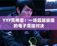 YYF荒神罪：一場超越極限的電子競技對決