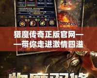 獵魔傳奇正版官網——帶你走進激情四溢的魔幻世界