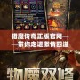 獵魔傳奇正版官網——帶你走進激情四溢的魔幻世界