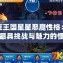 洛克王國星星惡魔性格：探索最具挑戰與魅力的怪物