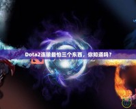 Dota2連輸最怕三個東西，你知道嗎？