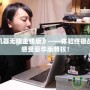 《戰爭機器無限金錢版》——體驗終極戰爭快感，感受豪華版特權！