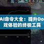 DotaAI命令大全：提升Dota2游戲體驗的終極工具