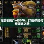 魔獸鍛造1-45070：打造你的傳奇裝備之路