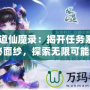 《問道仙魔錄：揭開任務系統的神秘面紗，探索無限可能！》