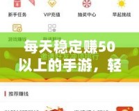 每天穩定賺50以上的手游，輕松開啟賺錢之路！