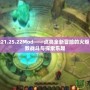 火炬之光21.25.22Mod——點亮全新冒險的火炬，體驗極致戰斗與探索樂趣