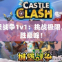 城堡戰爭1v1：挑戰極限，決勝巔峰！