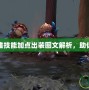 Dota全英雄技能加點出裝圖文解析，助你輕松登頂！