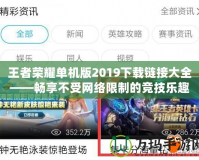 王者榮耀單機版2019下載鏈接大全——暢享不受網絡限制的競技樂趣