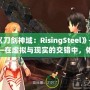 《刀劍神域：RisingSteel》——在虛擬與現實的交錯中，體驗前所未有的劍與魔法之旅！