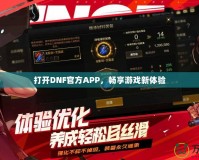 打開DNF官方APP，暢享游戲新體驗