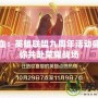 重燃熱血：英雄聯(lián)盟九周年活動(dòng)盛典，邀你共赴榮耀戰(zhàn)場