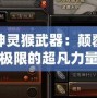 斗戰神靈猴武器：顛覆戰斗極限的超凡力量