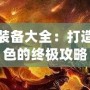 傳奇三裝備大全：打造最強角色的終極攻略