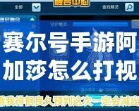 賽爾號手游阿加莎怎么打視頻：攻略詳解，輕松擊敗強敵！