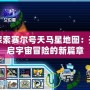 探索賽爾號天馬星地圖：開啟宇宙冒險的新篇章