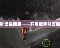 水晶礦場最新版——開啟數字財富新紀元