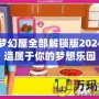 芭比夢幻屋全部解鎖版2024：打造屬于你的夢想樂園