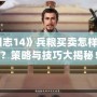 《三國志14》兵糧買賣怎樣最劃算？策略與技巧大揭秘！