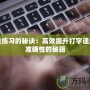 指法練習的秘訣：高效提升打字速度與準確性的秘籍