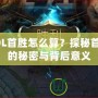 LOL首勝怎么算？探秘首勝的秘密與背后意義