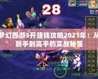 夢幻西游5開賺錢攻略2021年：從新手到高手的實戰秘笈