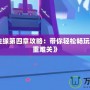 《鏡之邊緣第四章攻略：帶你輕松暢玩，突破重重難關》