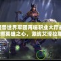 《魔獸世界軍團再臨職業大廳戰役：重燃英雄之心，激戰艾澤拉斯》