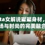 Dota女解說璨璨身材，賽場與時尚的完美融合