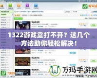 1322游戲盒打不開？這幾個方法助你輕松解決！