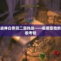 斗戰神白骨洞二層挑戰——極限冒險的終極考驗