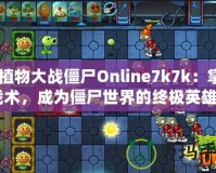 《植物大戰僵尸Online7k7k：掌握戰術，成為僵尸世界的終極英雄》