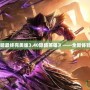 《光明VS黑暗最終完美版3.40隱藏英雄》——全新體驗，超乎想象！