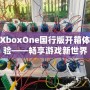 XboxOne國行版開箱體驗——暢享游戲新世界