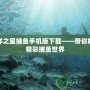 海洋之星捕魚手機版下載——帶你暢游精彩捕魚世界