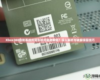 Xbox360自制系統(tǒng)升級(jí)影響光驅(qū)破解嗎？深入解析與破解保留技巧