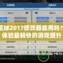 實況足球2017修改器能用嗎？帶你體驗最暢快的游戲提升