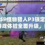 《PSP怪物獵人P3鎖定視角：游戲體驗全面升級，捕獵之旅更暢快》