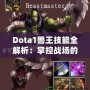 Dota1獸王技能全解析：掌控戰場的力量