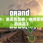 《GTa5：重返洛圣都，極限冒險等待你的挑戰》