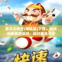 聯眾斗地主(單機版)下載：暢玩經典棋牌游戲，隨時隨地盡享無限樂趣