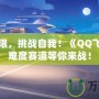 超越極限，挑戰自我！《QQ飛車》高難度賽道等你來戰！