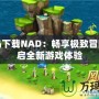 彩虹島下載NAD：暢享極致冒險，開啟全新游戲體驗