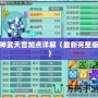 神武天宮加點詳解（最新完整版）