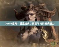 Dota1官網(wǎng)：重溫經(jīng)典，探索不朽的游戲魅力